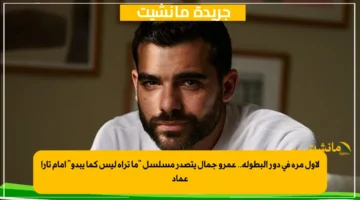 لأول مرة في دور البطولة.. عمرو جمال يتصدر مسلسل ما تراه ليس كما يبدو أمام تارا عماد 2